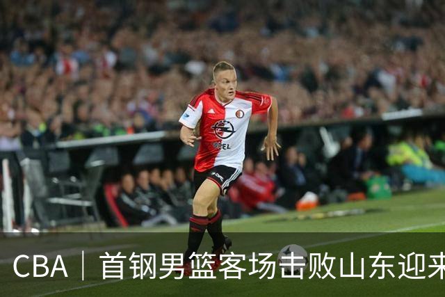 CBA｜首钢男篮客场击败山东迎来五连胜