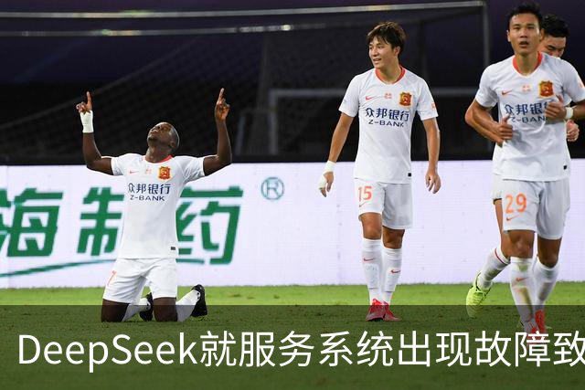 DeepSeek就服务系统出现故障致歉，补偿方案公布