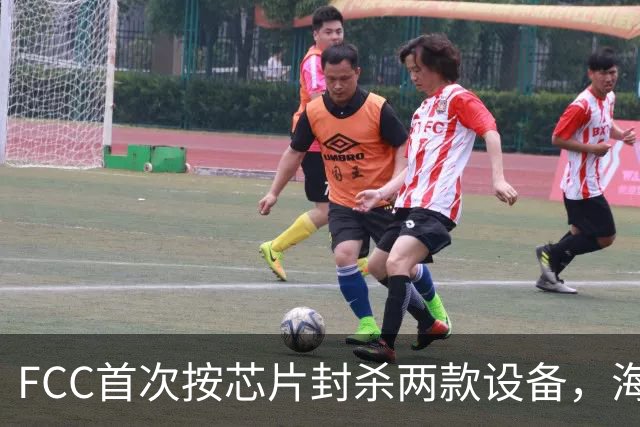 FCC首次按芯片封杀两款设备，海思SoC成焦点