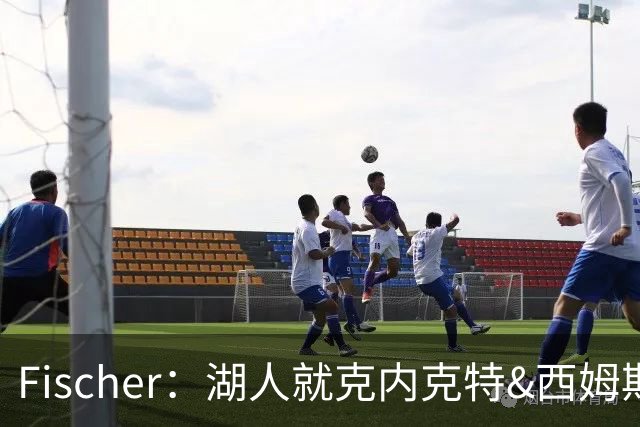 Fischer：湖人就克内克特&西姆斯互换与雄鹿进行初步讨论