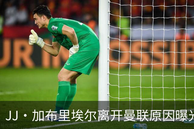 JJ·加布里埃尔离开曼联原因曝光：一纸严厉控诉直指红魔
