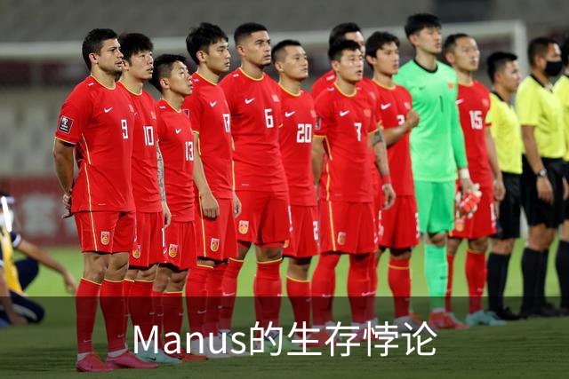 Manus的生存悖论
