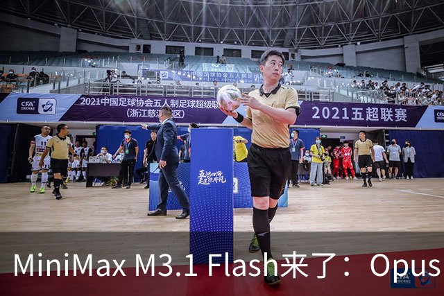 MiniMax M3.1 Flash来了：Opus 5.5刷屏的绝活，它也能做