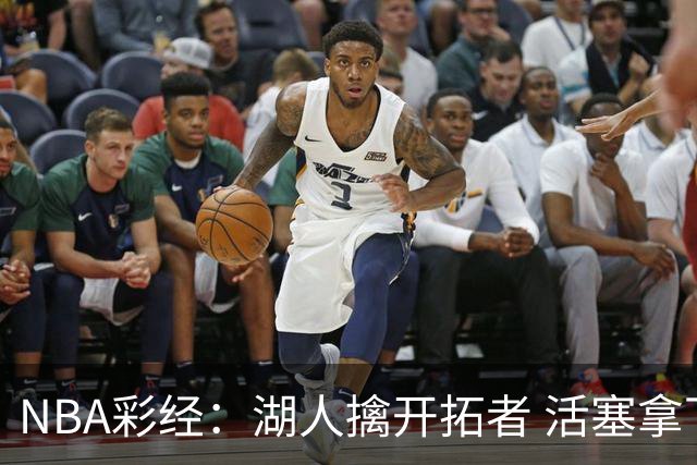 NBA彩经：湖人擒开拓者 活塞拿下尼克斯 马刺大胜国王 绿军胜篮网