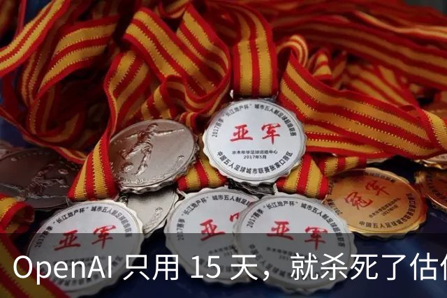 OpenAI 只用 15 天，就杀死了估值 100 亿美元的 Jev？