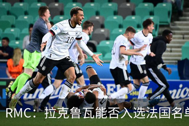 RMC：拉克鲁瓦能否入选法国名单存疑，登贝莱也不确定