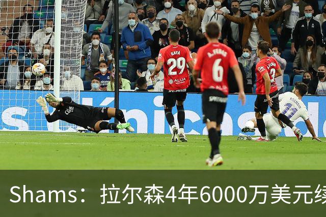 Shams：拉尔森4年6000万美元续约热火，合同包含双方选项