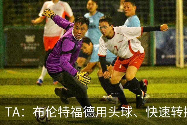TA：布伦特福德用头球、快速转换和手榴弹战术击碎了切尔西