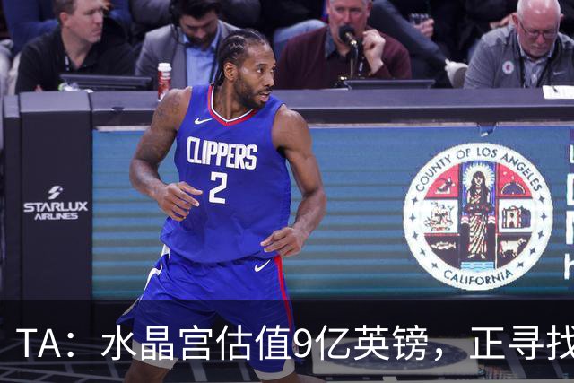 TA：水晶宫估值9亿英镑，正寻找投资推进新球场工程