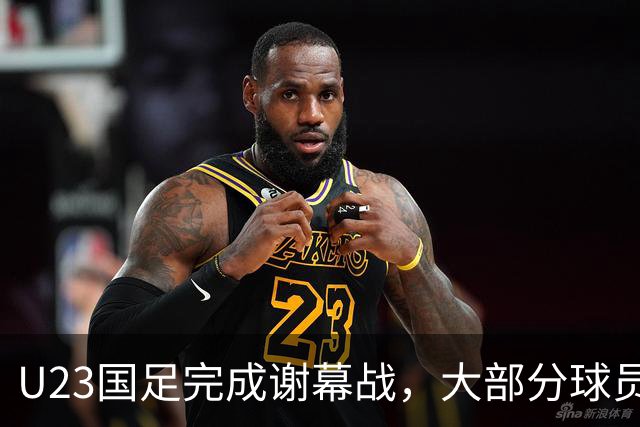 U23国足完成谢幕战，大部分球员将进入国奥队