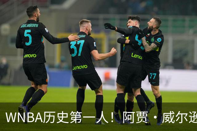 WNBA历史第一人！阿贾·威尔逊达成多次单赛季千分神迹