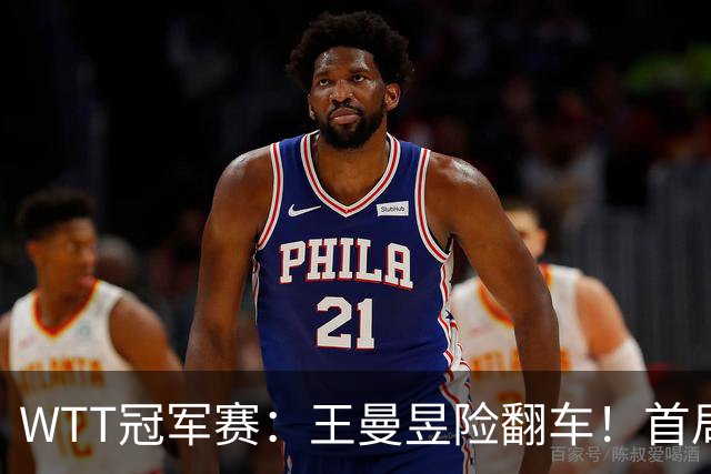 WTT冠军赛：王曼昱险翻车！首局6-9连得5分逆转，1-0领先！
