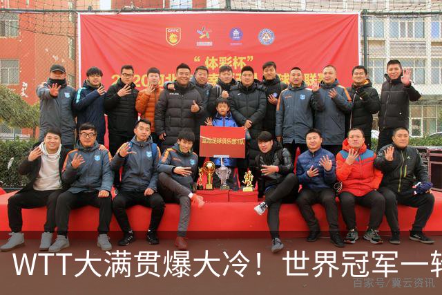 WTT大满贯爆大冷！世界冠军一轮游，王曼昱轻松，孙颖莎首秀敲定