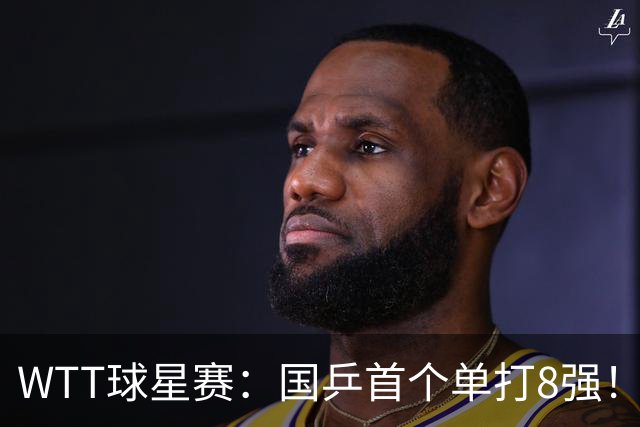 WTT球星赛：国乒首个单打8强！王艺迪3-0轻松横扫对手晋级