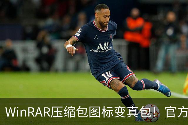 WinRAR压缩包图标变真包！官方自嘲喊话：不买软件就买个包吧