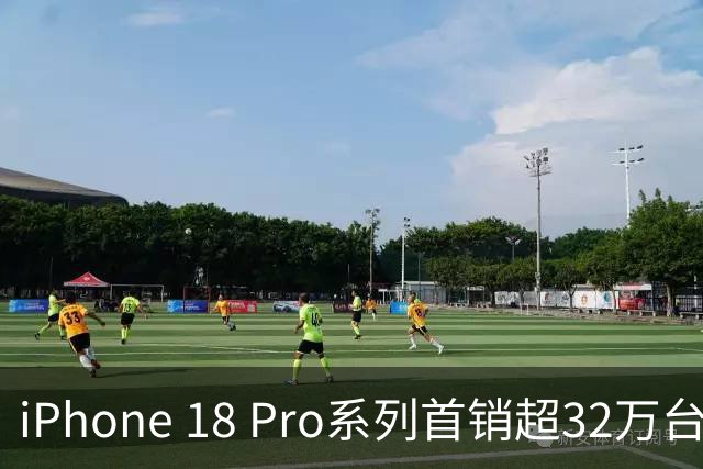 iPhone 18 Pro系列首销超32万台 库克发文：让人倍感振奋