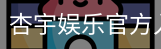 杏宇